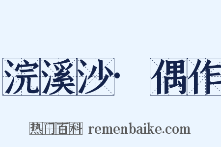 浣溪沙·偶作是什么意思的图片